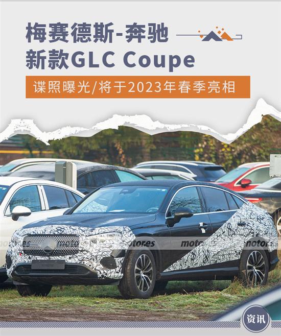 明年春季亮相 奔驰新款GLC Coupe谍照曝光