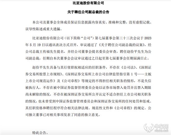 王传福亲自提名 比亚迪聘任赵俭平为副总裁